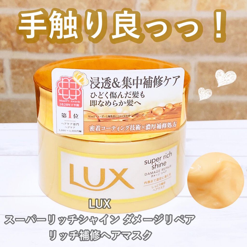 スーパーリッチシャイン ダメージリペア リッチ補修ヘアマスク/LUX/ヘアマスク・ヘアパックを使ったクチコミ（1枚目）