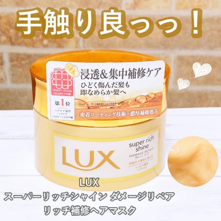 スーパーリッチシャイン ダメージリペア リッチ補修ヘアマスク/LUX/ヘアマスク・ヘアパックを使ったクチコミ(1枚目)