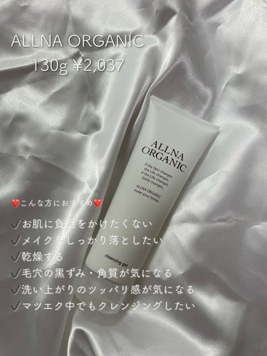 クレンジング/ALLNA ORGANIC/クレンジングジェルを使ったクチコミ（2枚目）