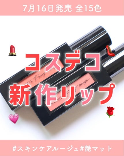 ルージュ デコルテ リキッド/DECORTÉ/口紅を使ったクチコミ(1枚目)