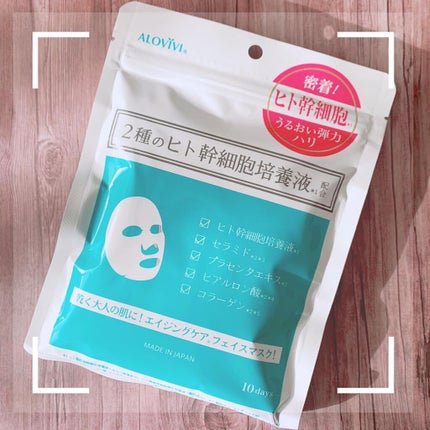 ヒト幹細胞フェイスマスク/アロヴィヴィ/シートマスク・パックを使ったクチコミ(1枚目)