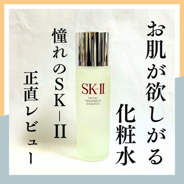 フェイシャル トリートメント エッセンス/SK-II/化粧水を使ったクチコミ（1枚目）