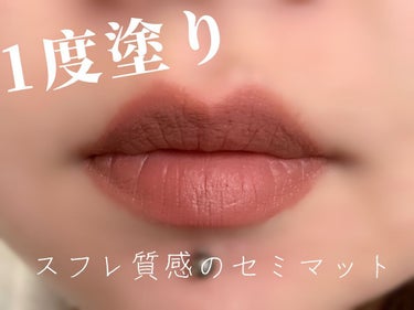 my confidence lip souffle matte /vim BEAUTY/口紅を使ったクチコミ（2枚目）