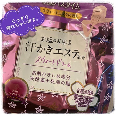 汗かきエステ気分 スウィートドリーム/マックス/入浴剤を使ったクチコミ（1枚目）