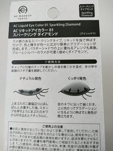リキッドアイカラー 01 スパークリング ダイアモンド/AC MAKEUP/リキッドアイシャドウを使ったクチコミ（3枚目）