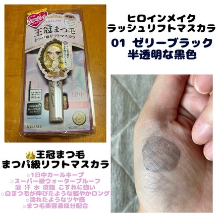 ラッシュリフトマスカラ/ヒロインメイク/マスカラを使ったクチコミ(1枚目)