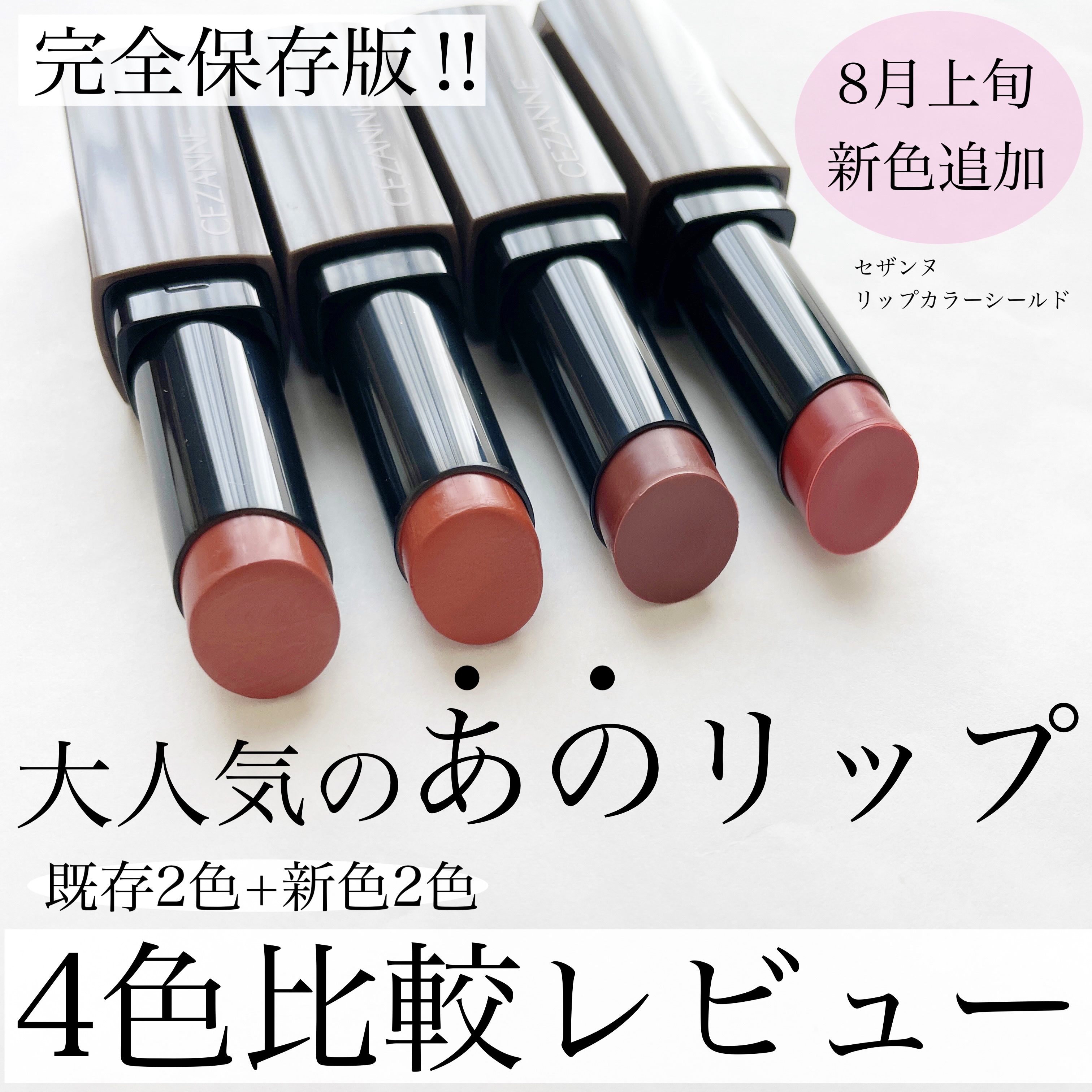 リップカラーシールド/CEZANNE/口紅を使ったクチコミ（1枚目）