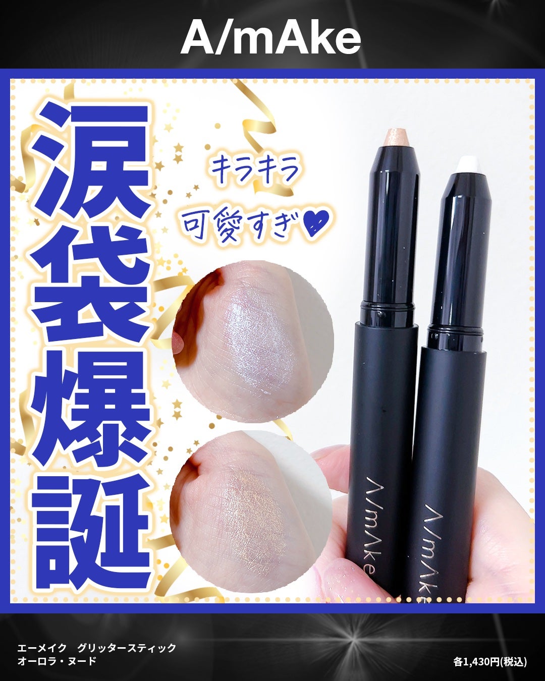 エーメイク グリッタースティック/A/mAke/グリッターを使ったクチコミ(1枚目)