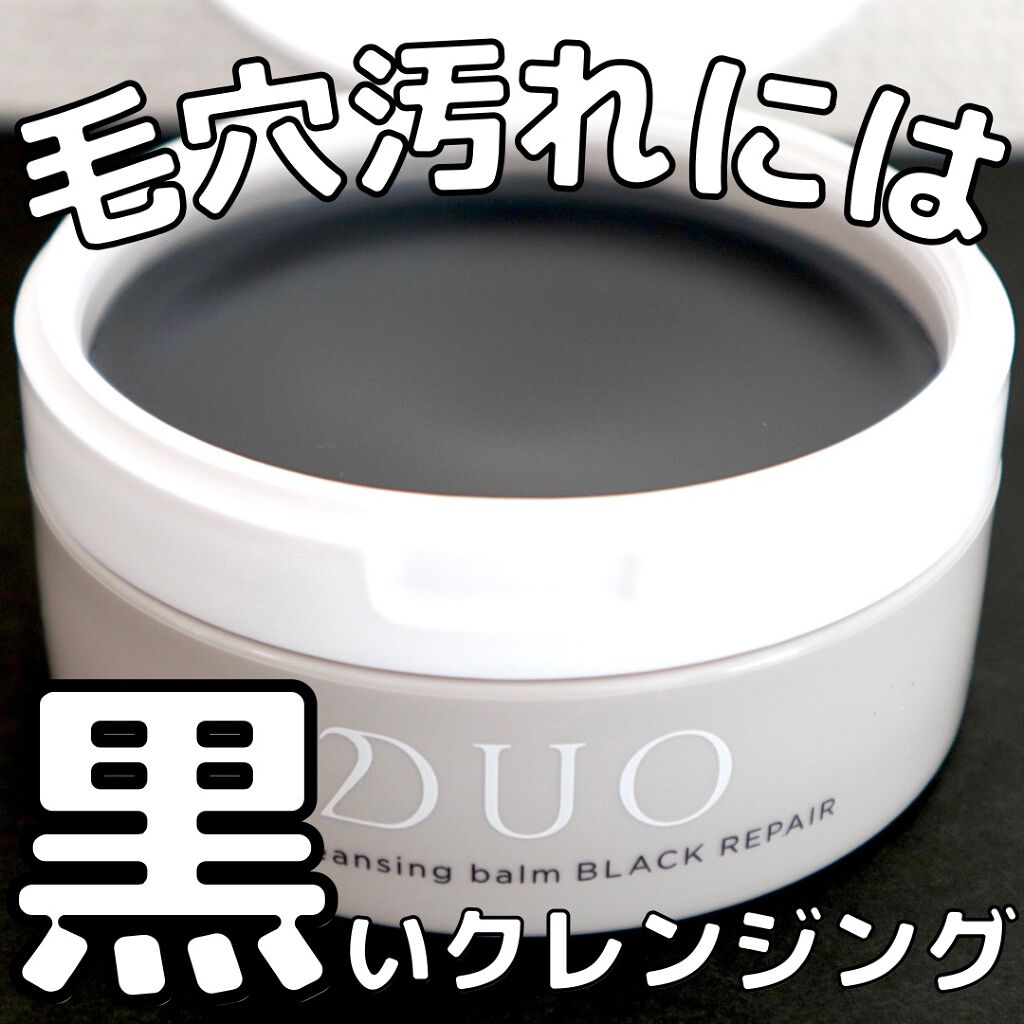 デュオ ザ クレンジングバーム ブラック/DUO/クレンジングバームを使ったクチコミ(1枚目)