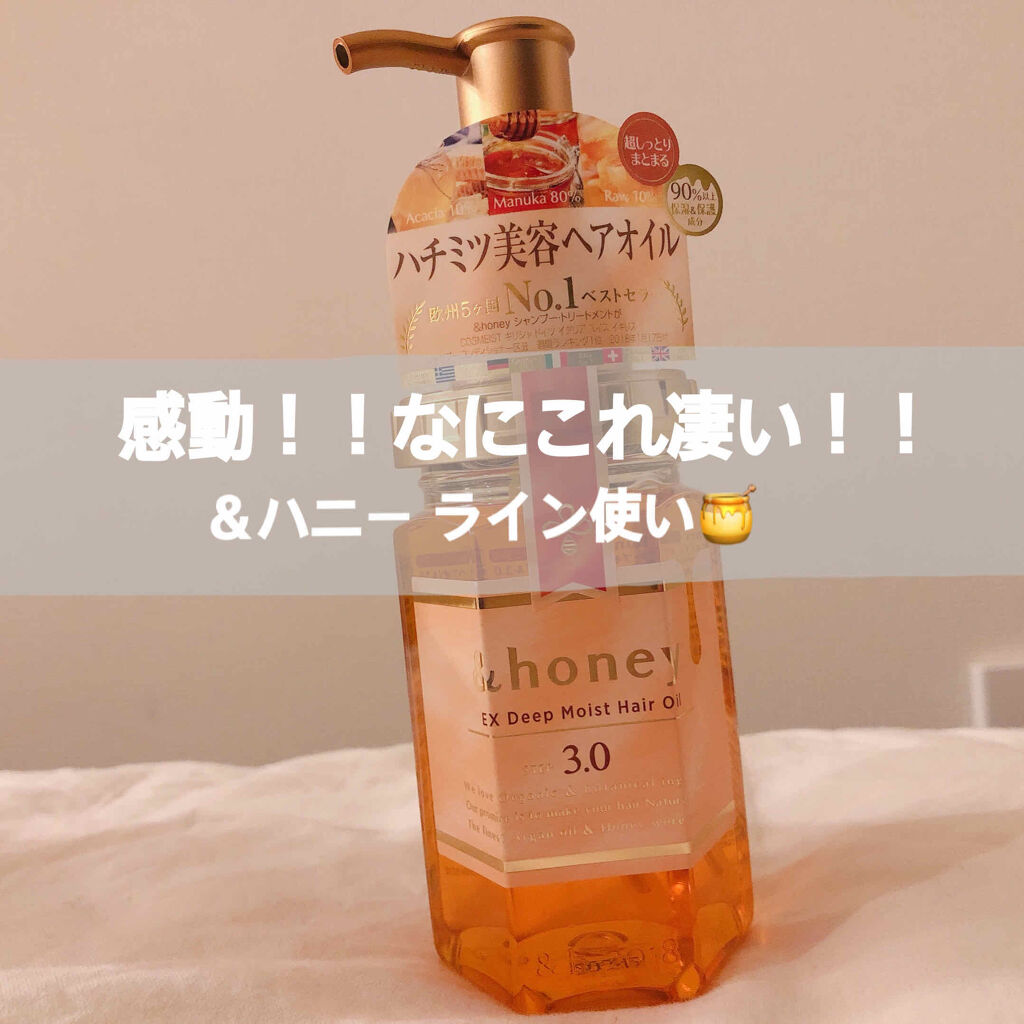 EXディープモイスト ヘアオイル3.0/&honey/ヘアオイルを使ったクチコミ（1枚目）