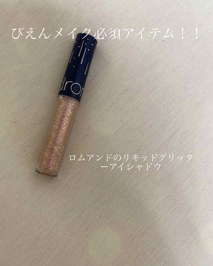 リキッド グリッター シャドウ/rom&nd/グリッターを使ったクチコミ(1枚目)