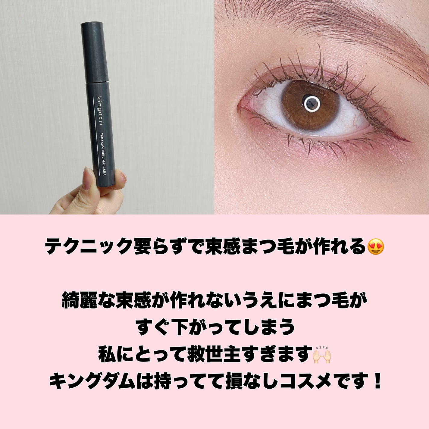 キングダム 束感カールマスカラ/キングダム/マスカラを使ったクチコミ(8枚目)