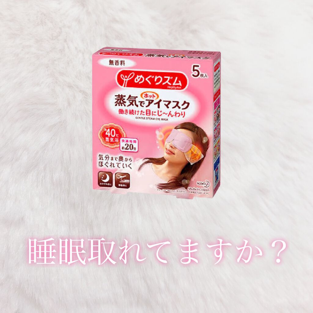めぐりズム 蒸気でホットアイマスク 無香料/めぐりズム/ホットアイマスクを使ったクチコミ（1枚目）