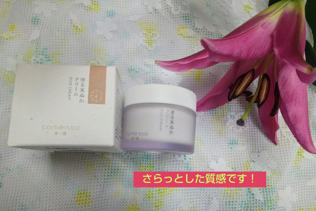 塗る米ぬかクリーム/米一途/フェイスクリームを使ったクチコミ（1枚目）