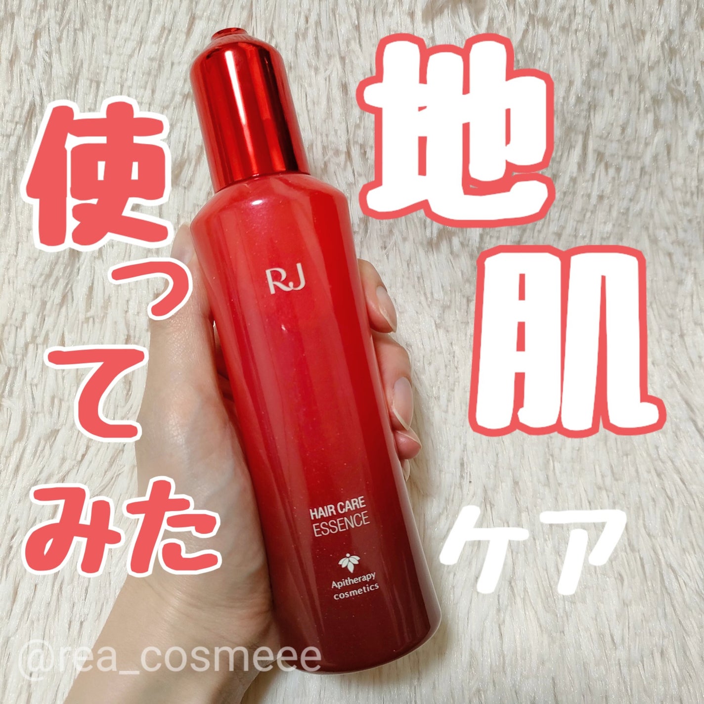 薬用 RJ地肌ケア エッセンス /アピセラピーコスメティクス/頭皮ローションを使ったクチコミ(1枚目)