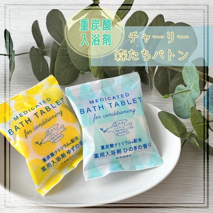 森たちバトン タブレット MHI/charley/炭酸系入浴剤を使ったクチコミ(1枚目)