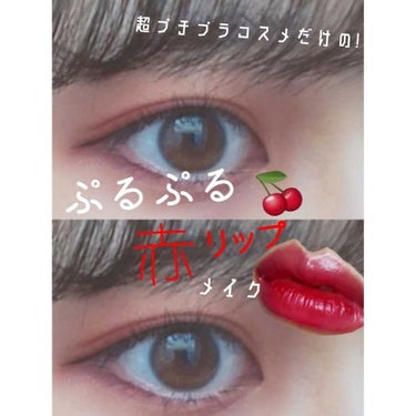 ぷるぷる赤リップにあわせてピンク系のアイメイクをしてみました!🍒
¥100~¥1000以下のコスメだけで、素敵なメイクができちゃいます(*´艸`)

写真
一枚目　マスカラ、アイライナーをした完成形!
