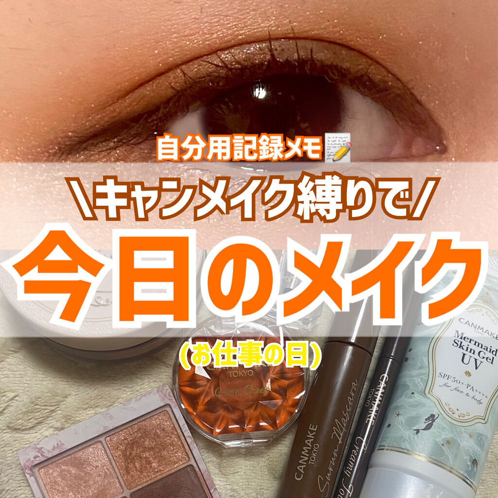 \CANMAKE縛り✨安くて可愛い春メイク🍒/





皆様こんにちはもかです☕️


今日のメイクはキャンメイク縛り🥰
春らしいメイクに仕上げました✨



〔ベース〕

♡マーメイドスキンジェルUV
C01CICAミント

♡シル