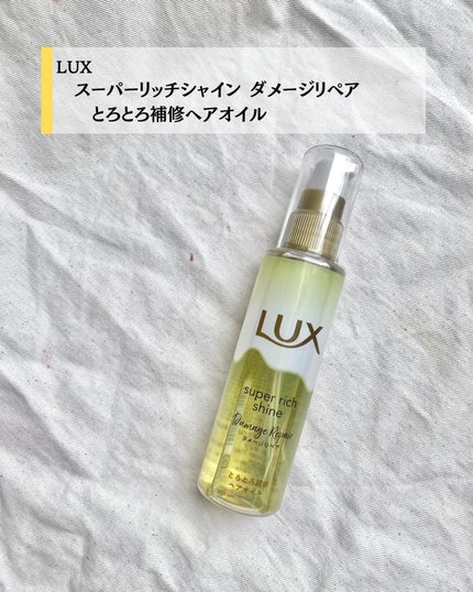 スーパーリッチシャイン ダメージリペア とろとろ補修ヘアオイル/LUX/ヘアオイルを使ったクチコミ(2枚目)