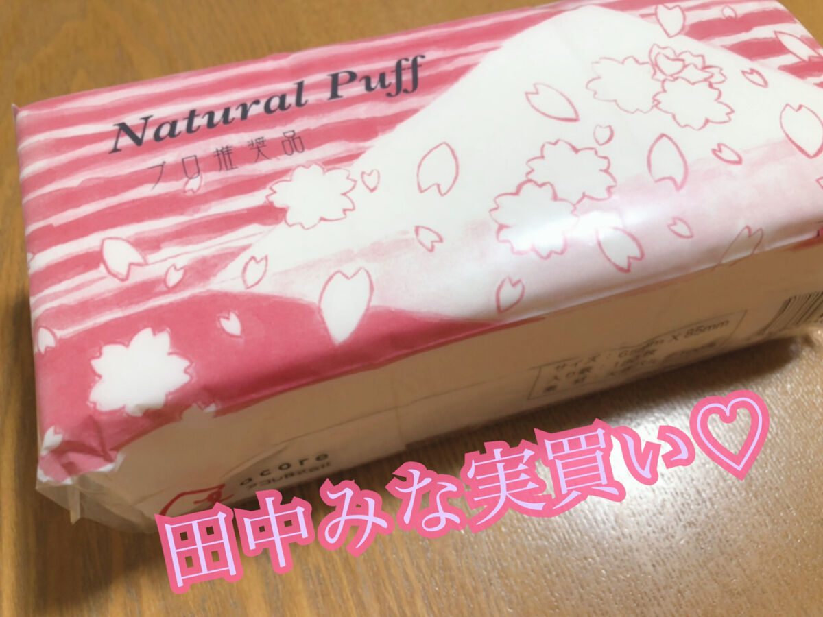 ナチュラルパフ/アコレ/パフ・スポンジを使ったクチコミ（1枚目）