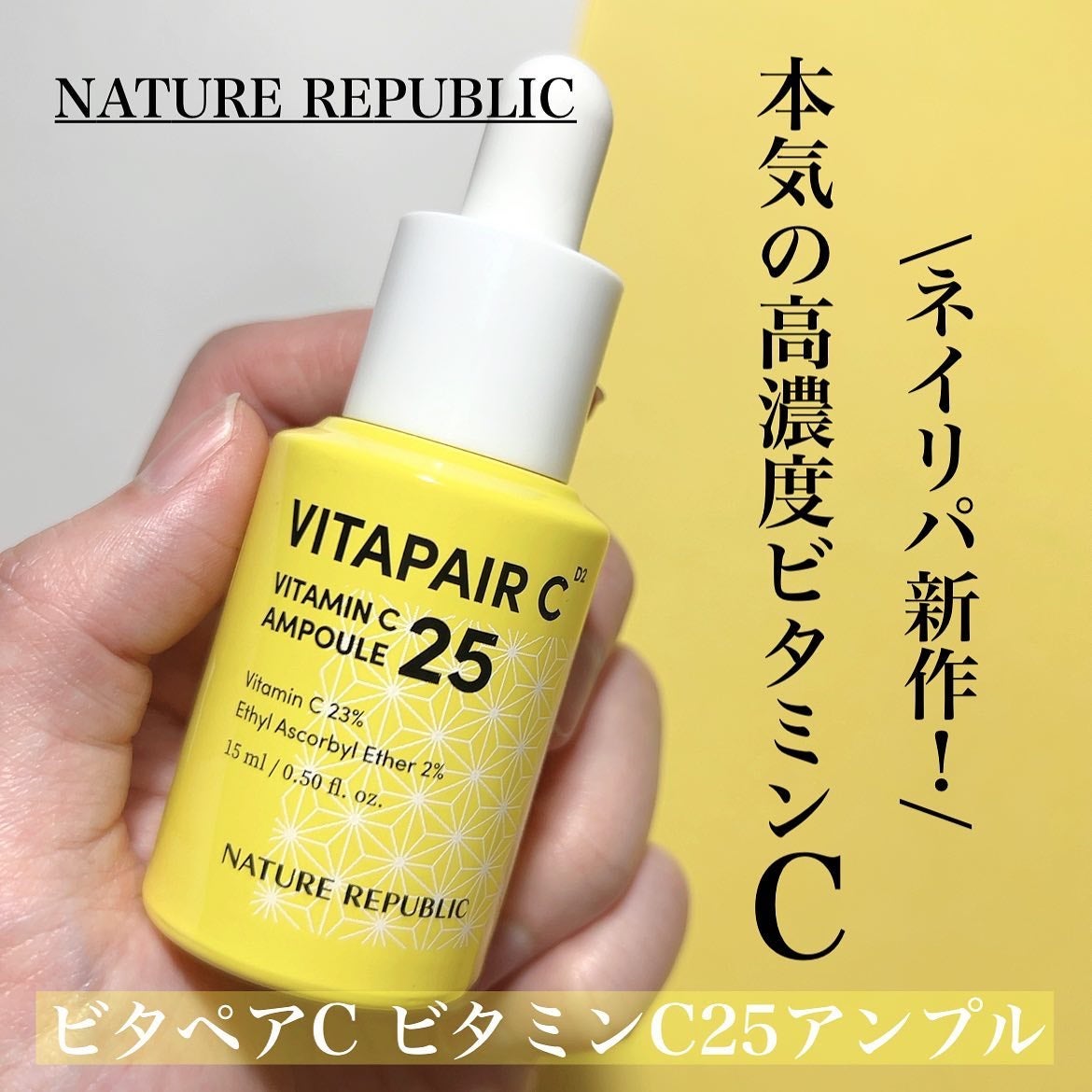 ビタペアC ビタミンC25アンプル/ネイチャーリパブリック/美容液を使ったクチコミ(1枚目)