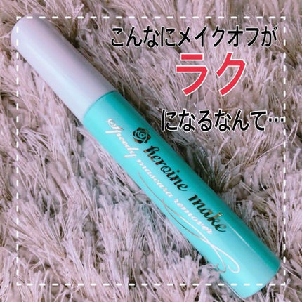 ヒロインメイクSP スピーディーマスカラリムーバー/ヒロインメイク/ポイントメイクリムーバーを使ったクチコミ(1枚目)