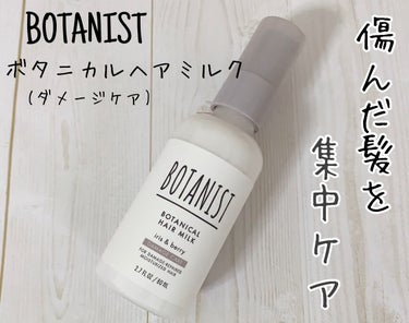 ボタニカルヘアミルク（ダメージケア）/BOTANIST/ヘアミルクを使ったクチコミ（1枚目）