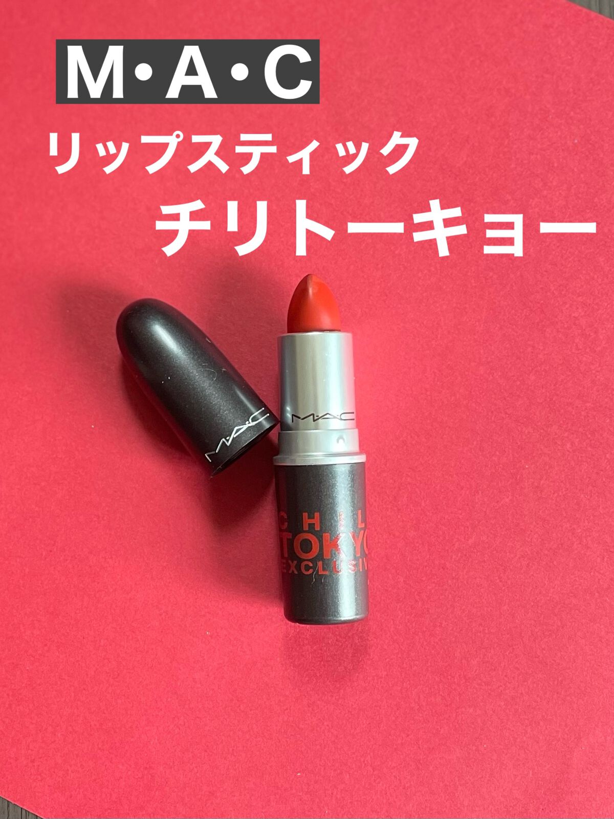 リップスティック チリ トーキョー (限定)/M・A・C/口紅を使ったクチコミ（1枚目）