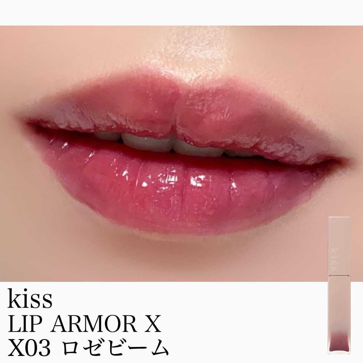 リップアーマーⅩ X03 ロゼビーム/KiSS/口紅を使ったクチコミ（1枚目）