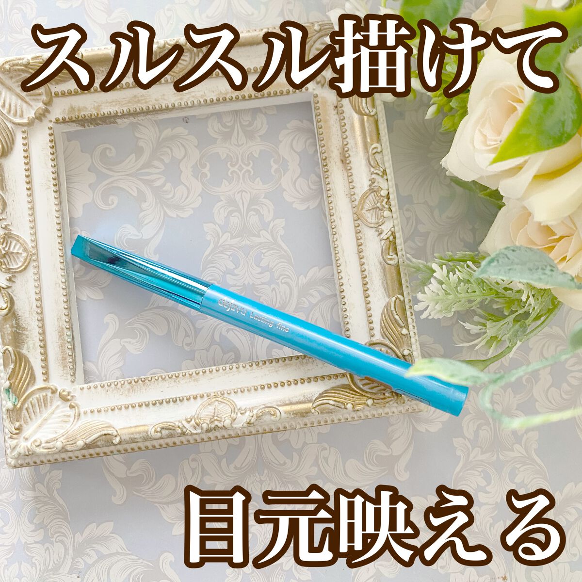 「密着アイライナー」極細クリームペンシル/デジャヴュ/ペンシルアイライナーを使ったクチコミ（1枚目）