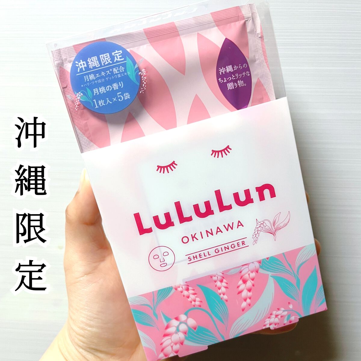 沖縄ルルルン(月桃の香り)/ルルルン/シートマスク・パックを使ったクチコミ(1枚目)