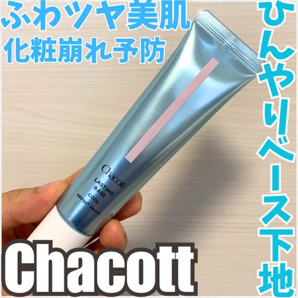 ラスティングベース クール/チャコット・コスメティクス/化粧下地を使ったクチコミ(1枚目)