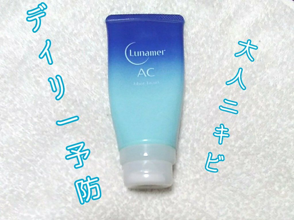 ファイバーフォーム/ルナメアAC/洗顔フォームを使ったクチコミ（1枚目）