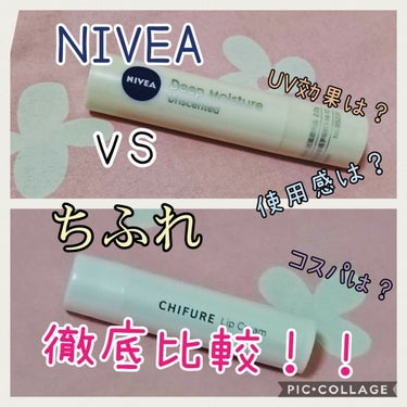 【比較！】
＊NIVEA deep moisture unscented 無香料＊
＊ちふれ リップクリーム＊

LIPSでも人気なこちらの商品を比較してレビューしていきます☺️

ニベア、ちふれ共に無