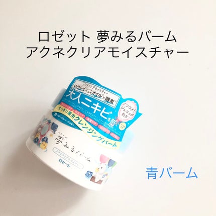 夢みるバーム アクネクリアモイスチャー/ロゼット/クレンジングバームを使ったクチコミ(4枚目)