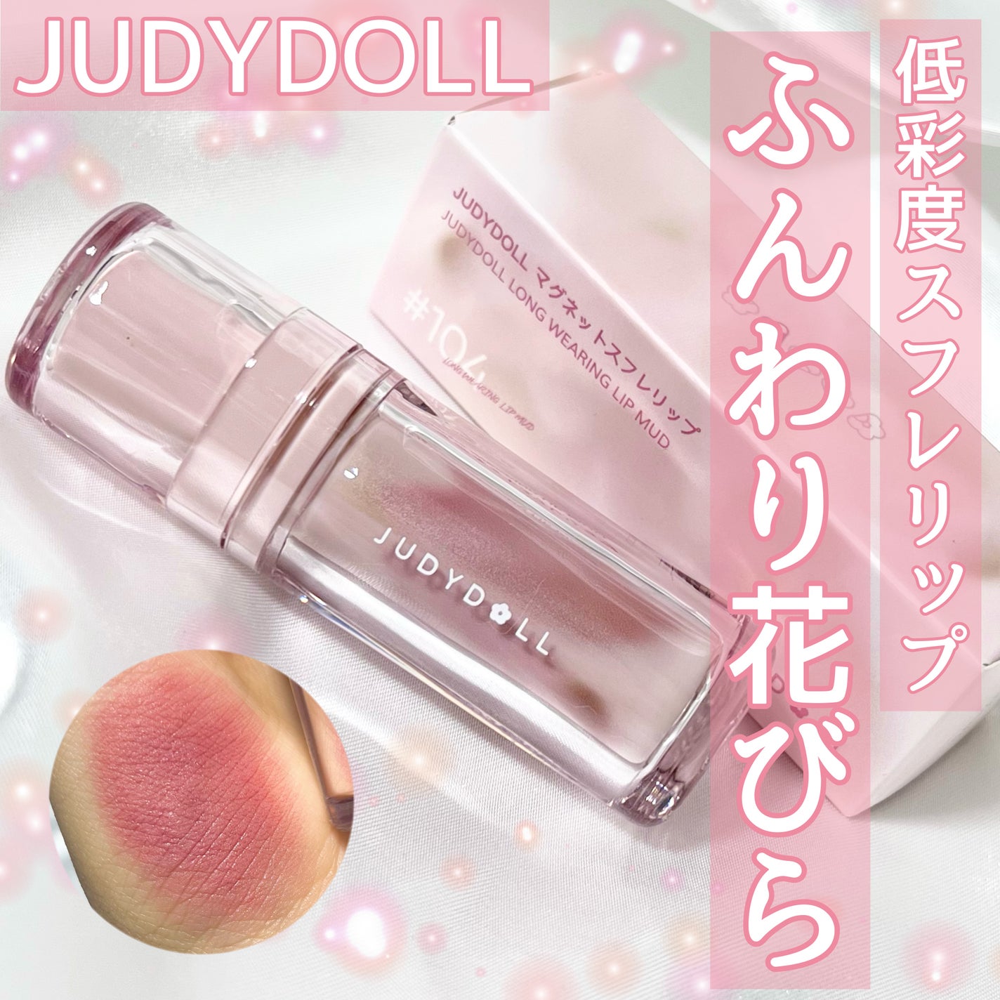マグネットスフレリップ/JUDYDOLL/口紅を使ったクチコミ(1枚目)