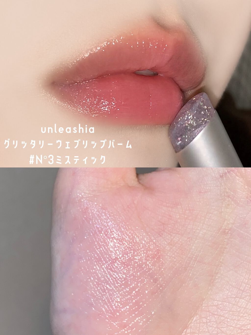 グリッタリーウェブリップバーム N°3ミスティック/unleashia/リップケアを使ったクチコミ（2枚目）