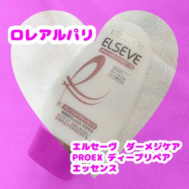 エルセーヴ ダメージケアPROEX ディープリペアエッセンス/ロレアル パリ/ヘアミルクを使ったクチコミ（1枚目）