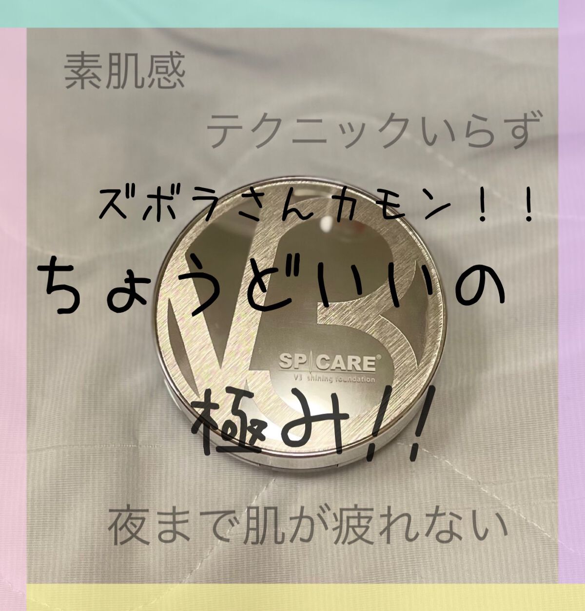 V3シャイニングファンデーション/SPICARE/クッションファンデーションを使ったクチコミ(1枚目)