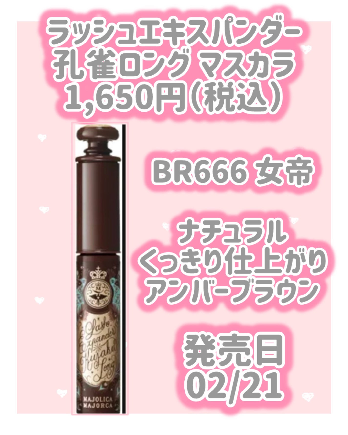 m コスメ情報 相互フォロー100% on LIPS 「マジョリカマジョルカマスカラ新作情報⟡.·*.········..」(3枚目)