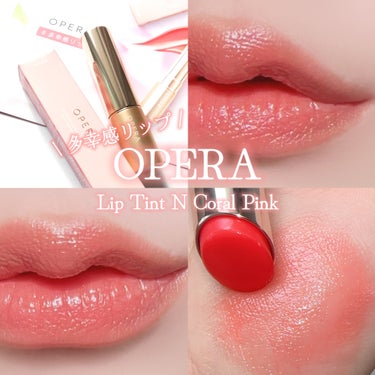 .
.
OPERAの大人気カラー

｢ 05 コーラルピンク ｣復刻発売❣️

より透明感あふれる質感と
クリーンな処方*にアップデート✨️✨️

唇そのものが色づいたような透ける質感で
肌なじみの良い