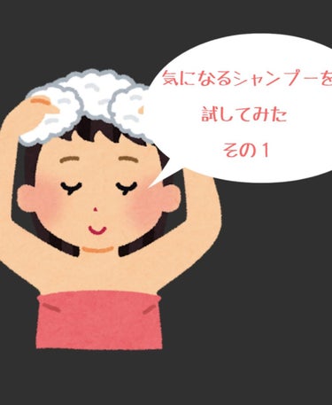 【良いシャンプーを求めて三千里 その１】

題名の通り、良いシャンプーを求めて、お試ししてみようという投稿です😆
まずは新商品の エッセンシャル flat くせ・うねりメンテナンスシャンプー&トリートメ