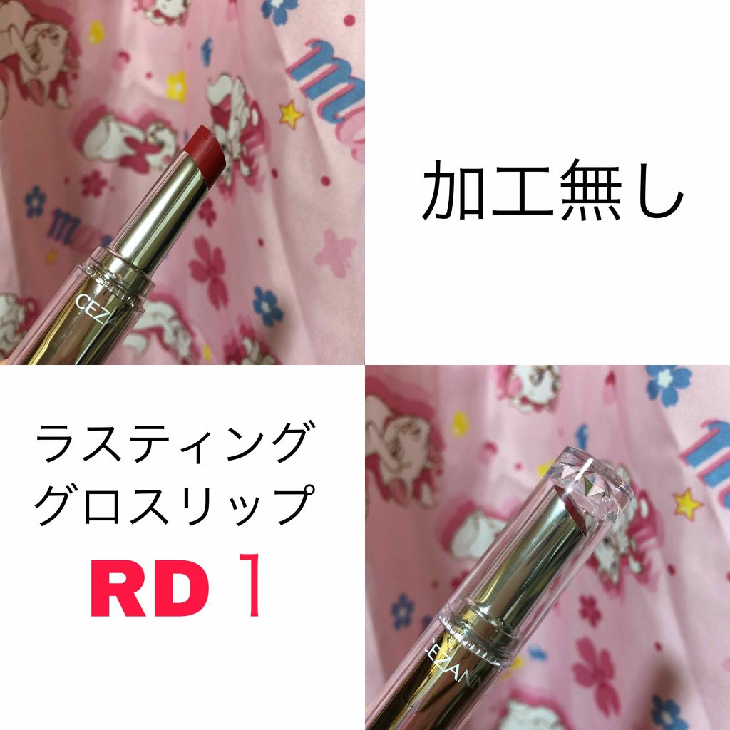 ラスティンググロスリップ/CEZANNE/口紅を使ったクチコミ（2枚目）