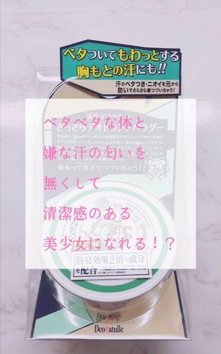 薬用さらさらデオドラントパウダー/デオナチュレ/デオドラント・制汗剤を使ったクチコミ(1枚目)