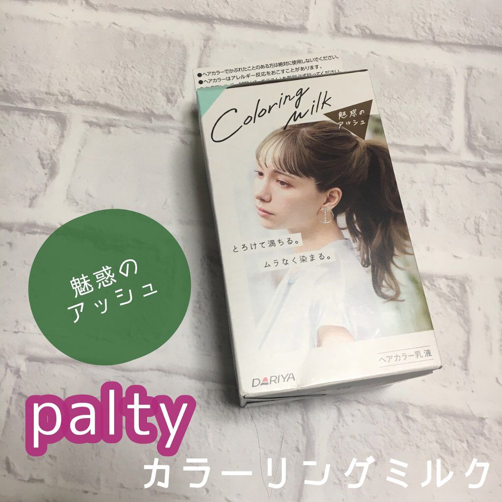 カラーリングミルク【旧】/パルティ/ヘアカラーを使ったクチコミ（1枚目）