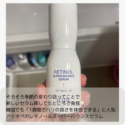 レチノール スーパーバウンス セラム/IOPE/美容液を使ったクチコミ(2枚目)