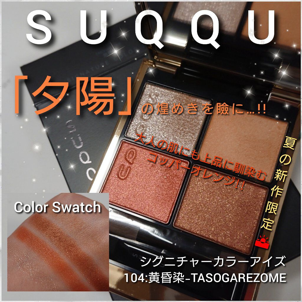 シグニチャー カラー アイズ/SUQQU/アイシャドウパレットを使ったクチコミ（1枚目）