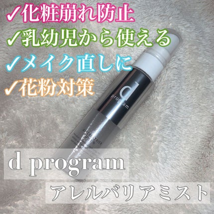 アレルバリア ミスト/d プログラム/ミスト状化粧水を使ったクチコミ(1枚目)