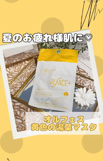 オルフェス イエローエッセンシャルマスク/ALFACE+/シートマスク・パックを使ったクチコミ(1枚目)