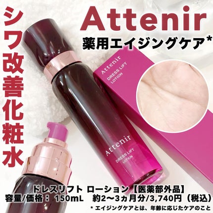 ドレスリフト ローション【医薬部外品】/アテニア/化粧水を使ったクチコミ(1枚目)